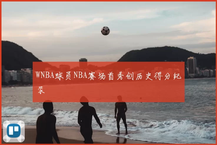 WNBA球员NBA赛场首秀创历史得分纪录