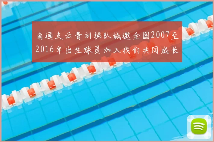 南通支云青训梯队诚邀全国2007至2016年出生球员加入我们共同成长