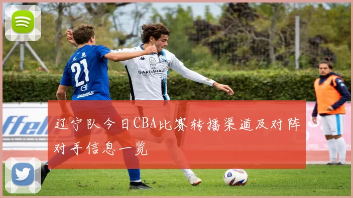辽宁队今日CBA比赛转播渠道及对阵对手信息一览