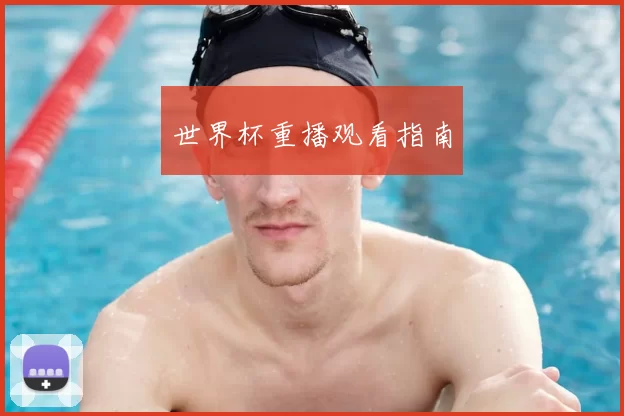世界杯重播观看指南