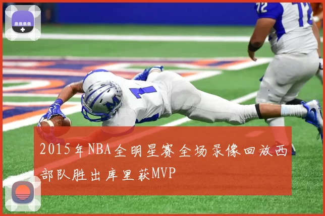 2015年NBA全明星赛全场录像回放西部队胜出库里获MVP