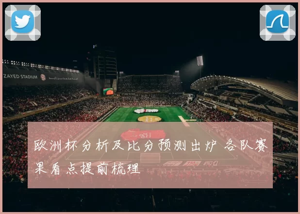 欧洲杯分析及比分预测出炉 各队赛果看点提前梳理