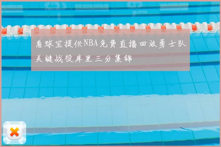看球宝提供NBA免费直播回放勇士队关键战役库里三分集锦