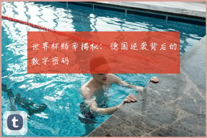 世界杯赔率揭秘:德国逆袭背后的数字密码