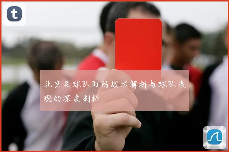 北京足球队盯防战术解析与球队表现的深度剖析