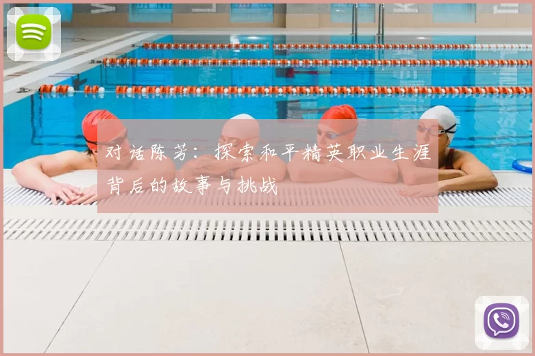 对话陈芳：探索和平精英职业生涯背后的故事与挑战