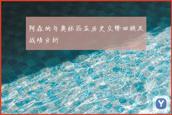 阿森纳与奥林匹亚历史交锋回顾及战绩分析