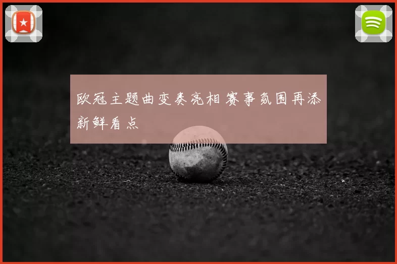 欧冠主题曲变奏亮相 赛事氛围再添新鲜看点
