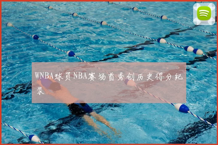 WNBA球员NBA赛场首秀创历史得分纪录