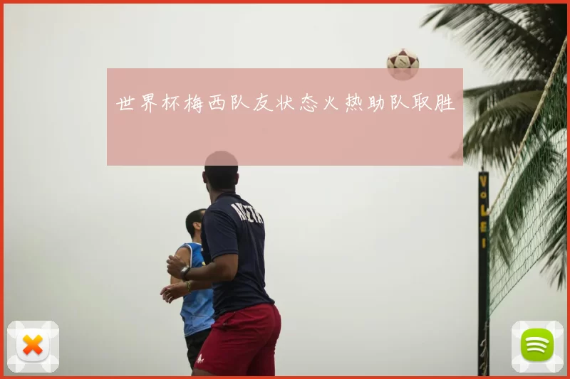 世界杯梅西队友状态火热助队取胜