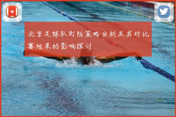 北京足球队盯防策略分析及其对比赛结果的影响探讨