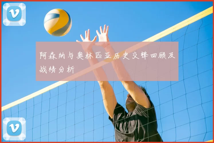 阿森纳与奥林匹亚历史交锋回顾及战绩分析