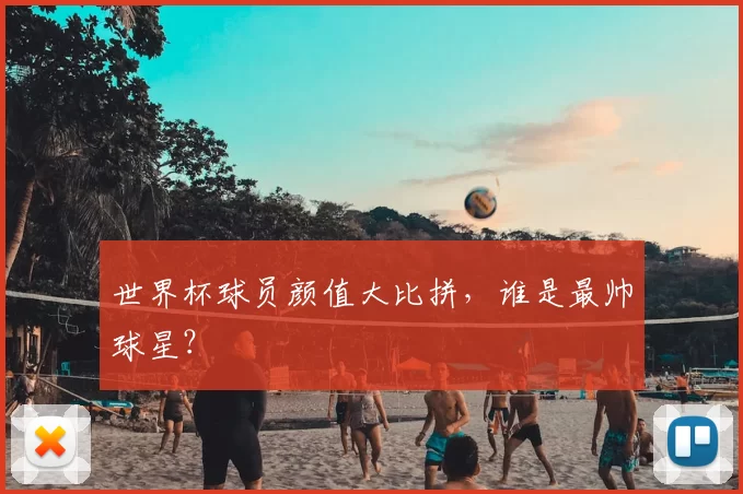 世界杯球员颜值大比拼,谁是最帅球星?