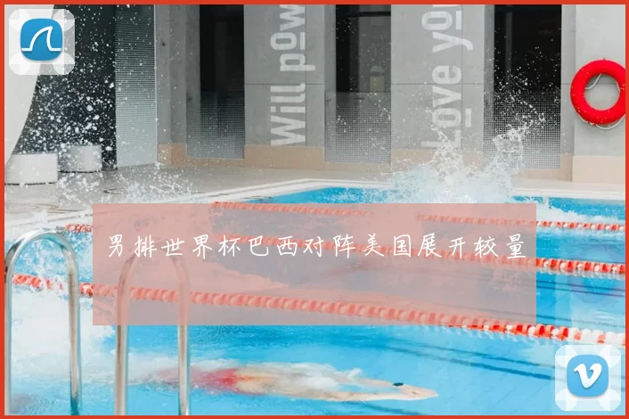 男排世界杯巴西对阵美国展开较量