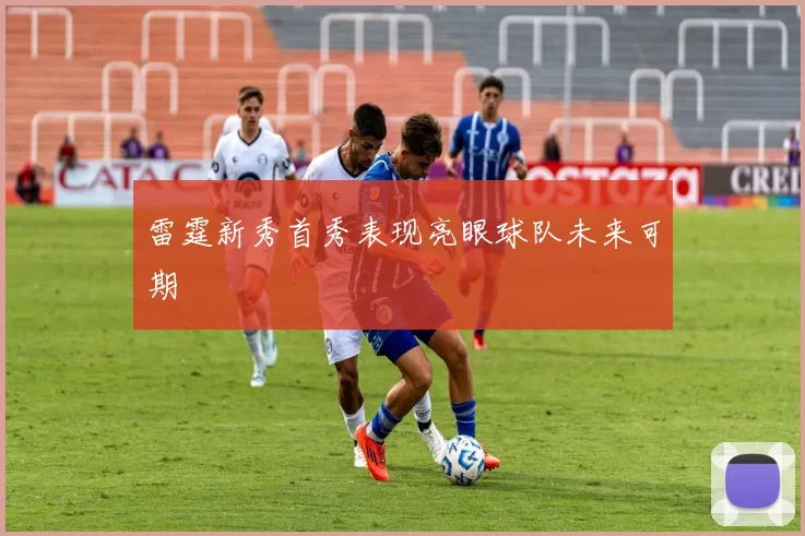 雷霆新秀首秀表现亮眼球队未来可期