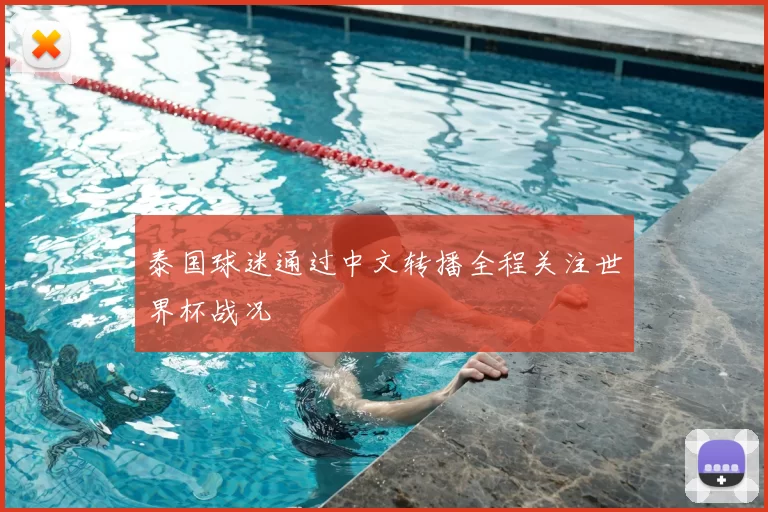泰国球迷通过中文转播全程关注世界杯战况