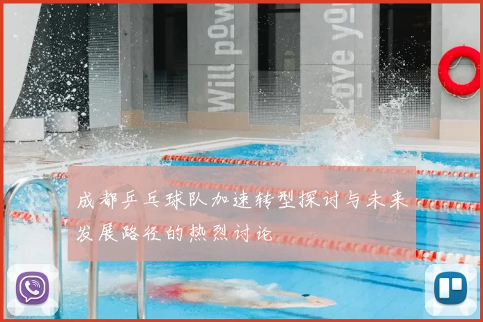 成都乒乓球队加速转型探讨与未来发展路径的热烈讨论