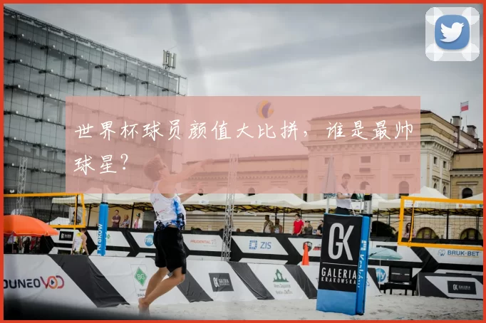 世界杯球员颜值大比拼，谁是最帅球星？
